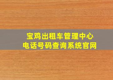 宝鸡出租车管理中心电话号码查询系统官网