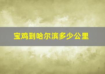 宝鸡到哈尔滨多少公里