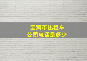 宝鸡市出租车公司电话是多少