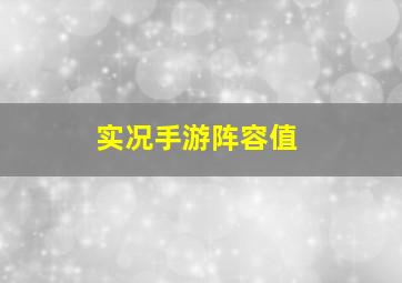 实况手游阵容值