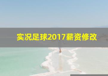 实况足球2017薪资修改