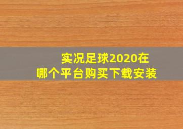 实况足球2020在哪个平台购买下载安装