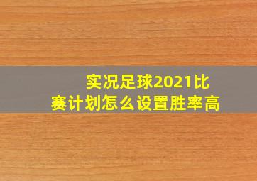 实况足球2021比赛计划怎么设置胜率高