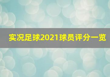 实况足球2021球员评分一览