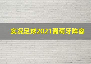 实况足球2021葡萄牙阵容