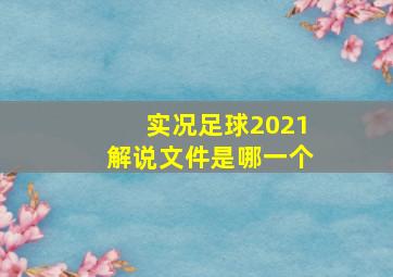 实况足球2021解说文件是哪一个