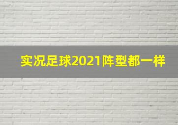 实况足球2021阵型都一样