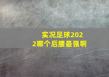 实况足球2022哪个后腰最强啊