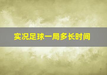 实况足球一局多长时间