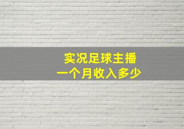 实况足球主播一个月收入多少