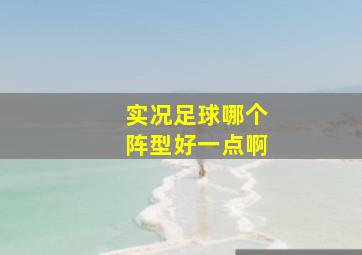 实况足球哪个阵型好一点啊