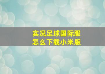 实况足球国际服怎么下载小米版