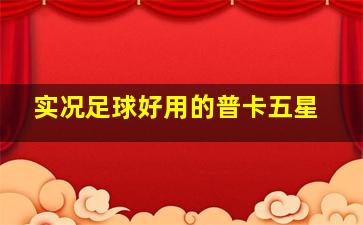 实况足球好用的普卡五星