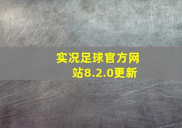 实况足球官方网站8.2.0更新