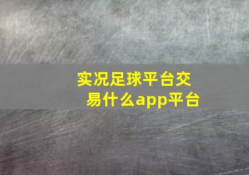 实况足球平台交易什么app平台