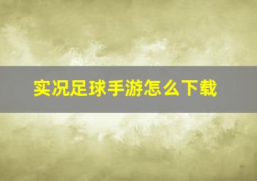 实况足球手游怎么下载