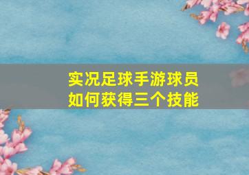 实况足球手游球员如何获得三个技能