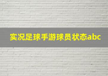 实况足球手游球员状态abc