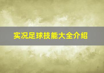 实况足球技能大全介绍