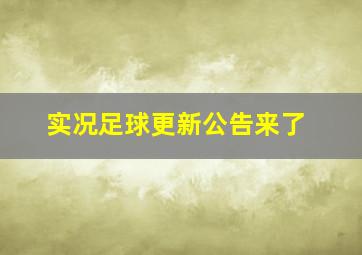 实况足球更新公告来了