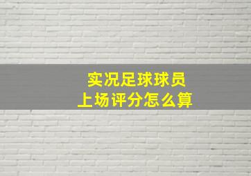 实况足球球员上场评分怎么算