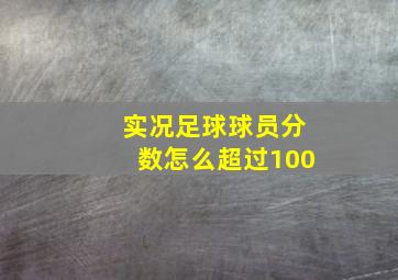 实况足球球员分数怎么超过100