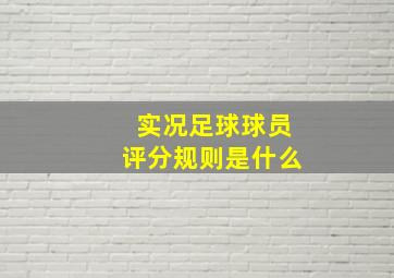 实况足球球员评分规则是什么