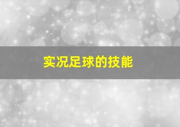 实况足球的技能