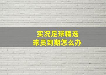 实况足球精选球员到期怎么办