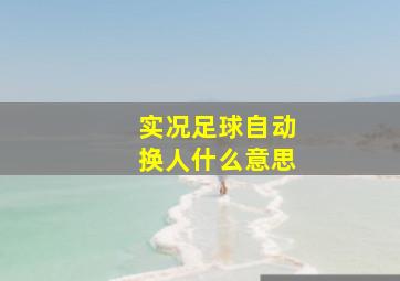 实况足球自动换人什么意思