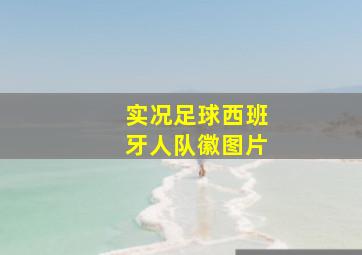 实况足球西班牙人队徽图片