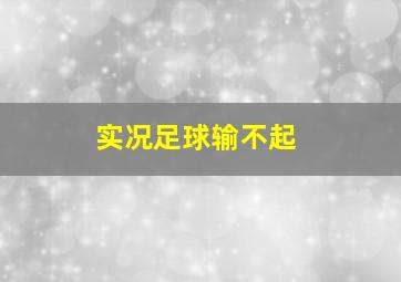 实况足球输不起