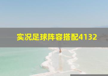 实况足球阵容搭配4132