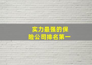 实力最强的保险公司排名第一