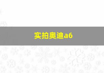 实拍奥迪a6