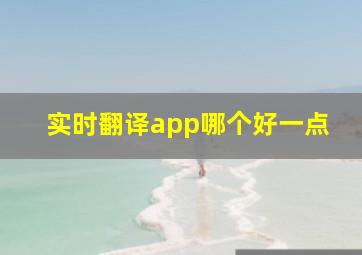 实时翻译app哪个好一点