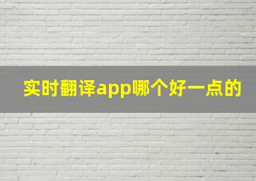 实时翻译app哪个好一点的