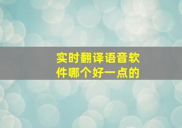 实时翻译语音软件哪个好一点的