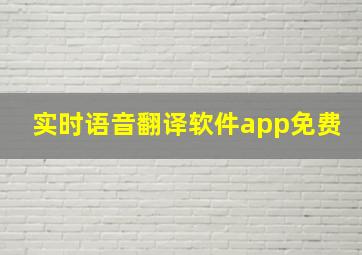 实时语音翻译软件app免费