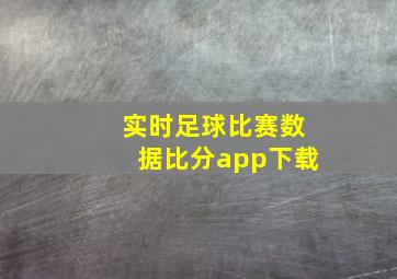 实时足球比赛数据比分app下载