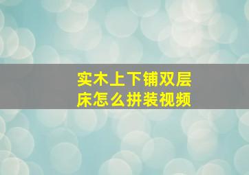 实木上下铺双层床怎么拼装视频