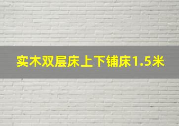 实木双层床上下铺床1.5米