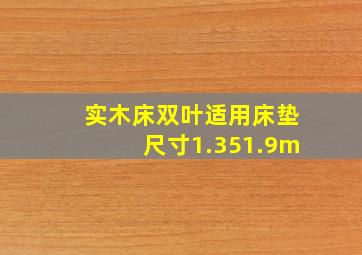 实木床双叶适用床垫尺寸1.351.9m