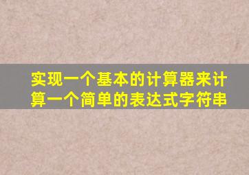 实现一个基本的计算器来计算一个简单的表达式字符串