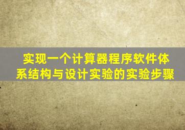 实现一个计算器程序软件体系结构与设计实验的实验步骤