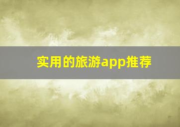 实用的旅游app推荐