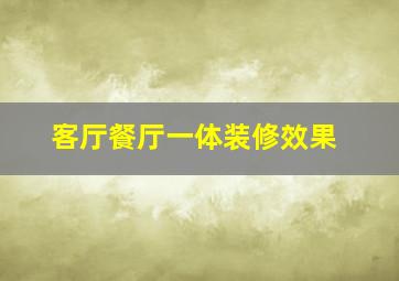 客厅餐厅一体装修效果