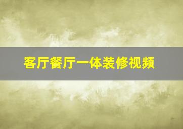 客厅餐厅一体装修视频