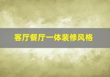 客厅餐厅一体装修风格