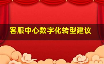 客服中心数字化转型建议